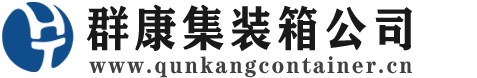 金东集装箱 - 金东二手集装箱 - 金东海运集装箱 - 群康集装箱服务公司